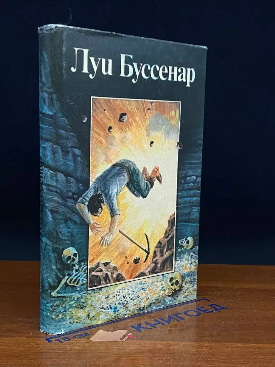 Луи Буссенар. Собрание романов. Том 4