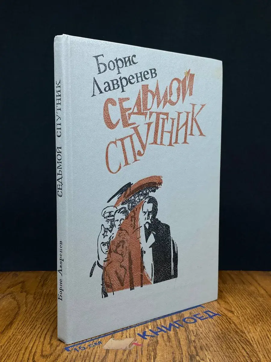 Седьмой спутник