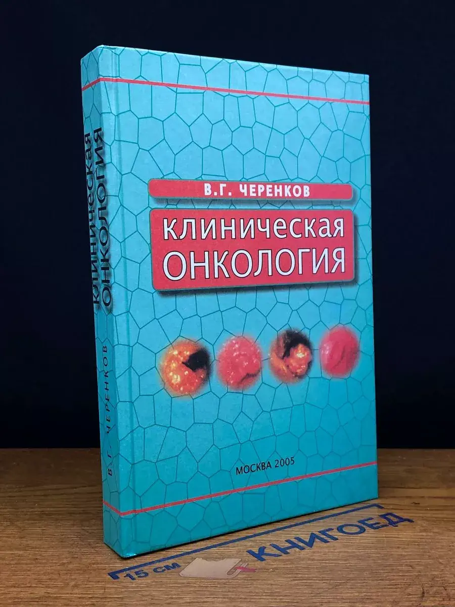 Клиническая онкология