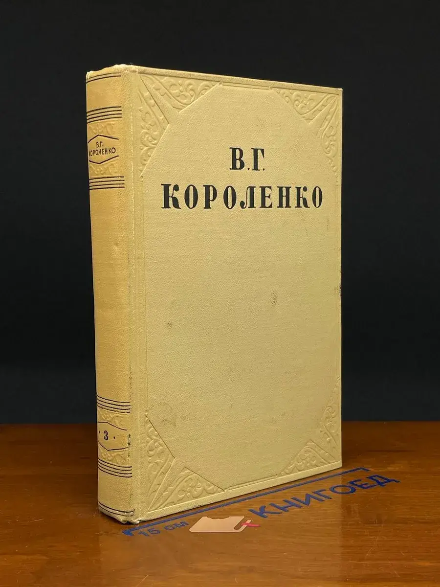 В. Г. Короленко. Собрание сочинений в 10 томах. Том 3