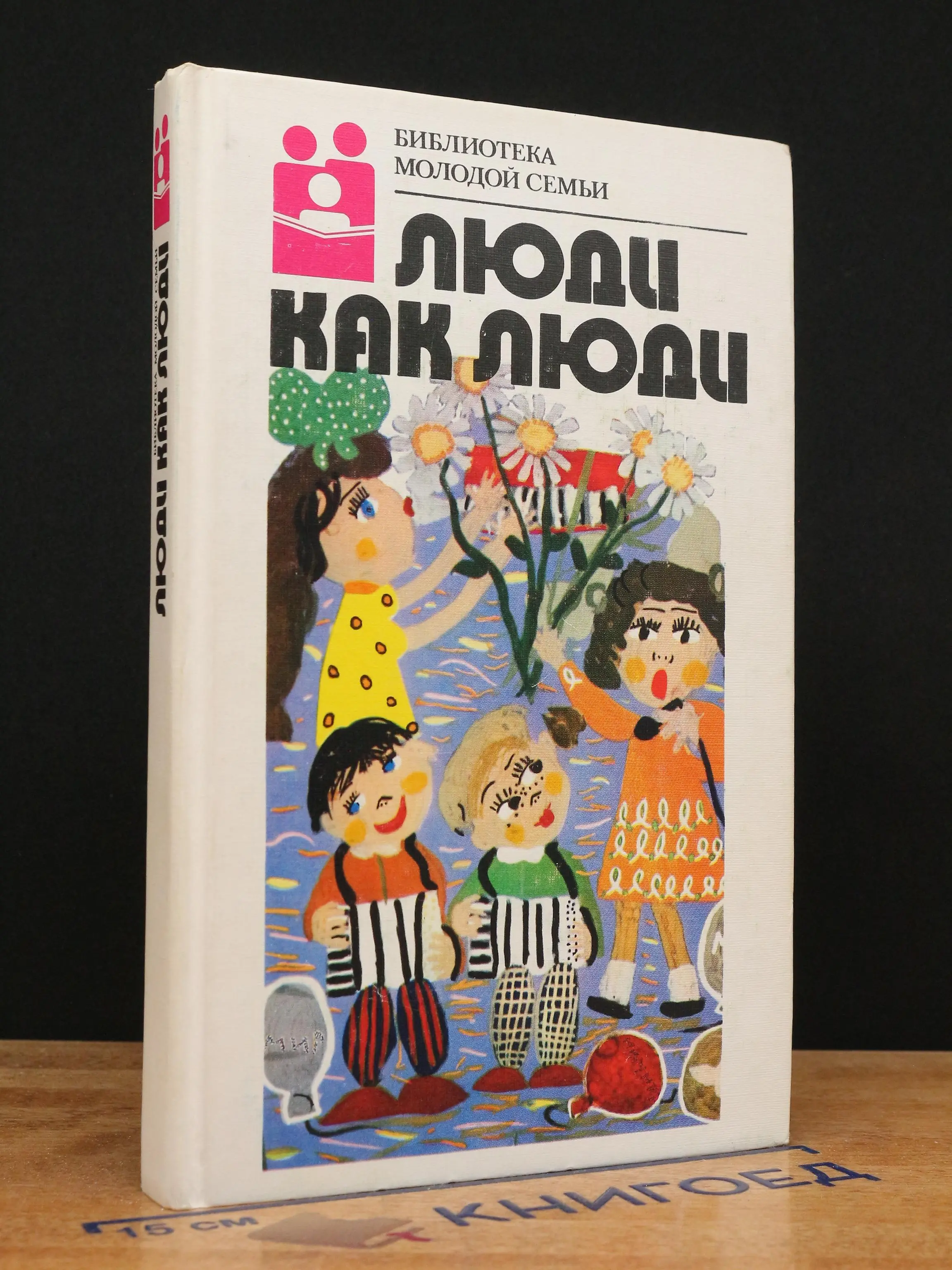 Люди как люди