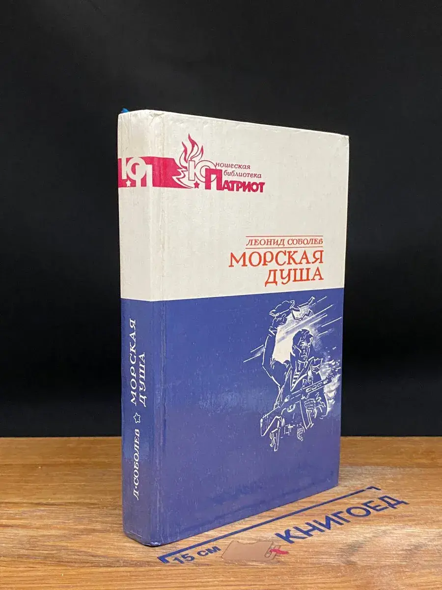 Морская душа