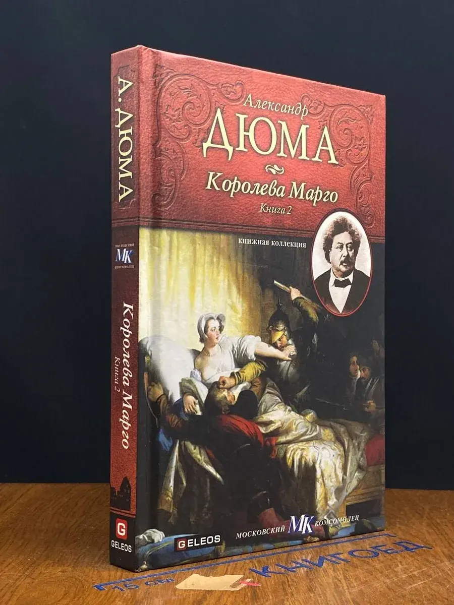 Королева Марго. Книга 2