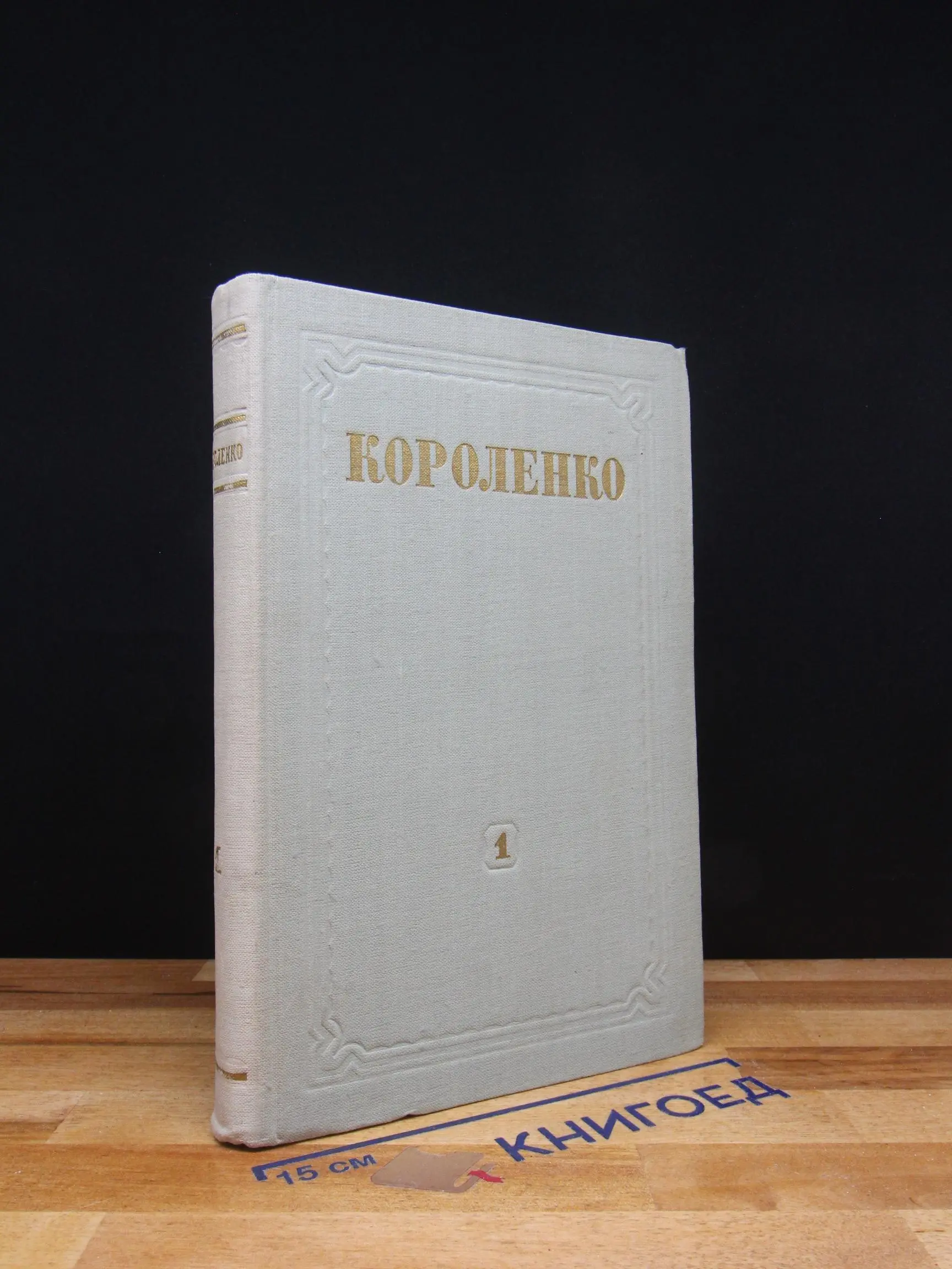 В. Г. Короленко. Собрание сочинений. Том 1