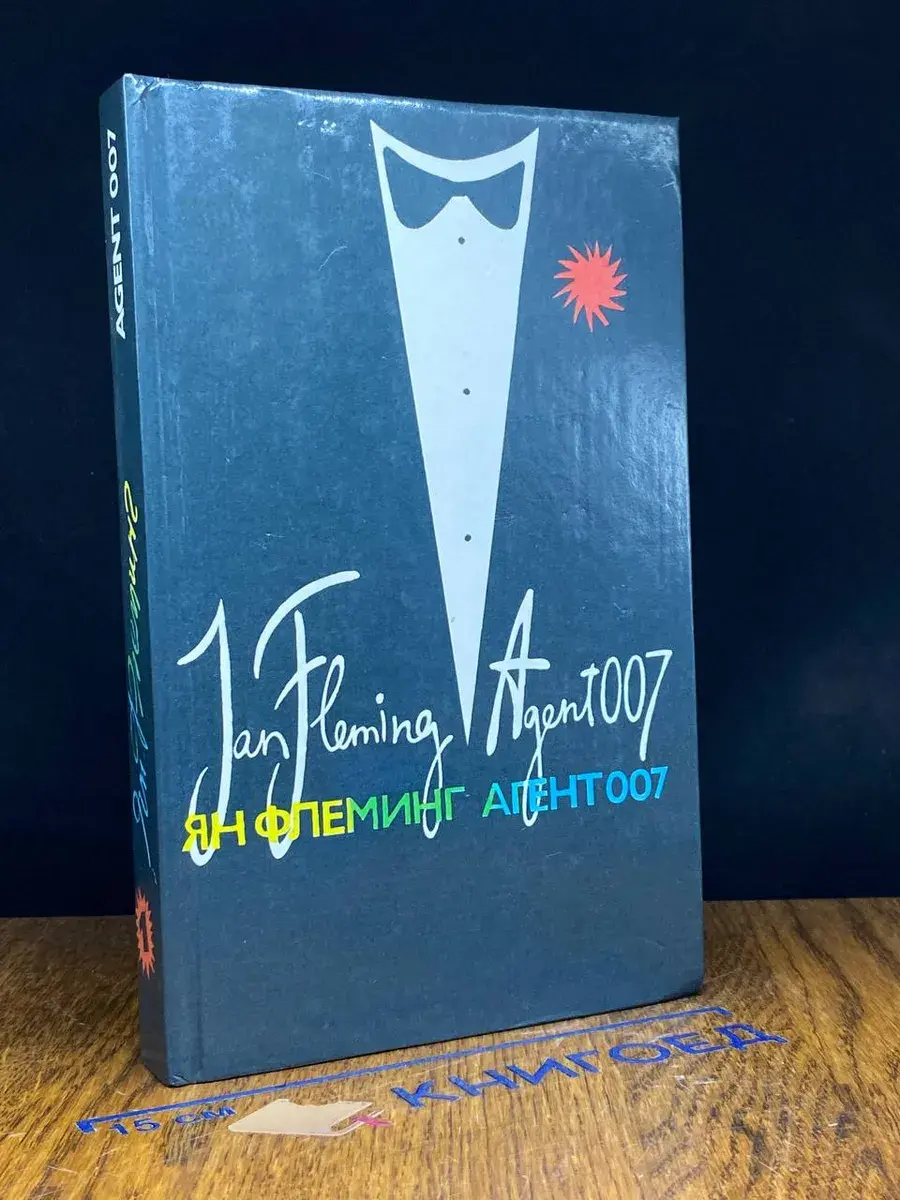 Агент 007. В трех книгах. Книга 1
