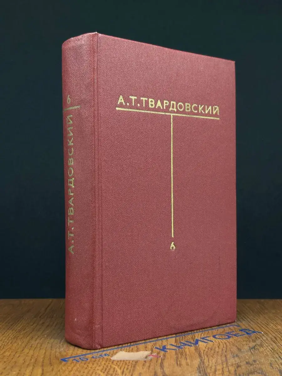 А. Т. Твардовский. Собрание сочинений в 6 томах. Том 6