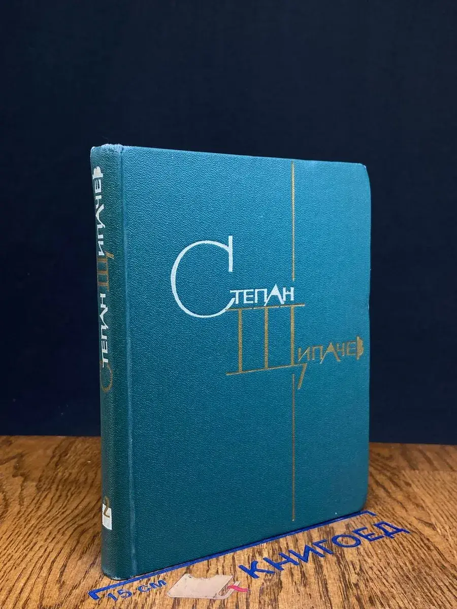 С. Щипачев. Избранные произведения в 2 томах. Том 2