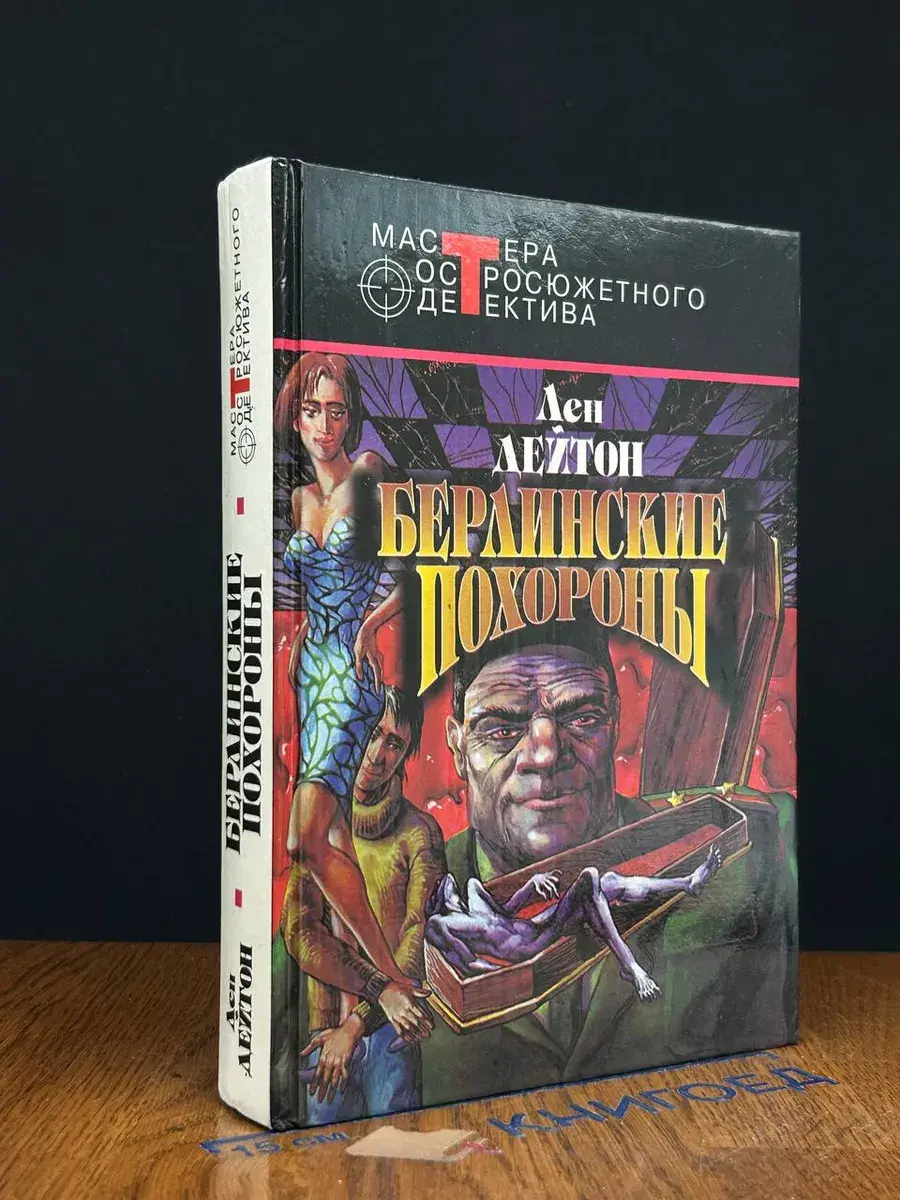 Берлинские похороны