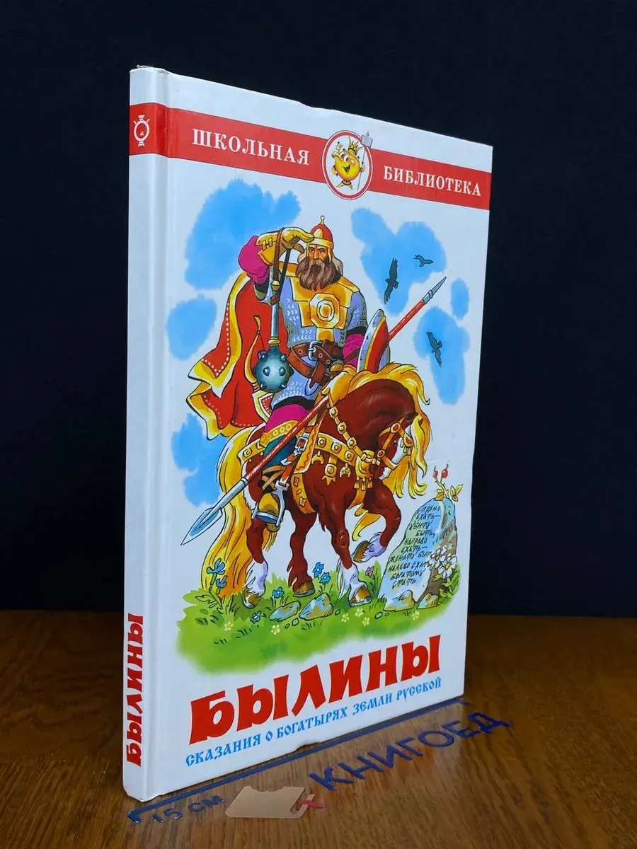Былины. Сказания о богатырях земли русской