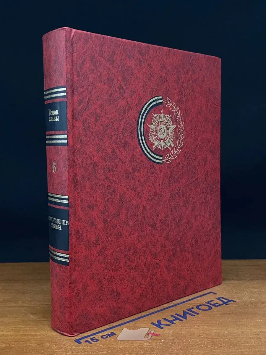 Венок Славы. Том 6. Освобождение Родины
