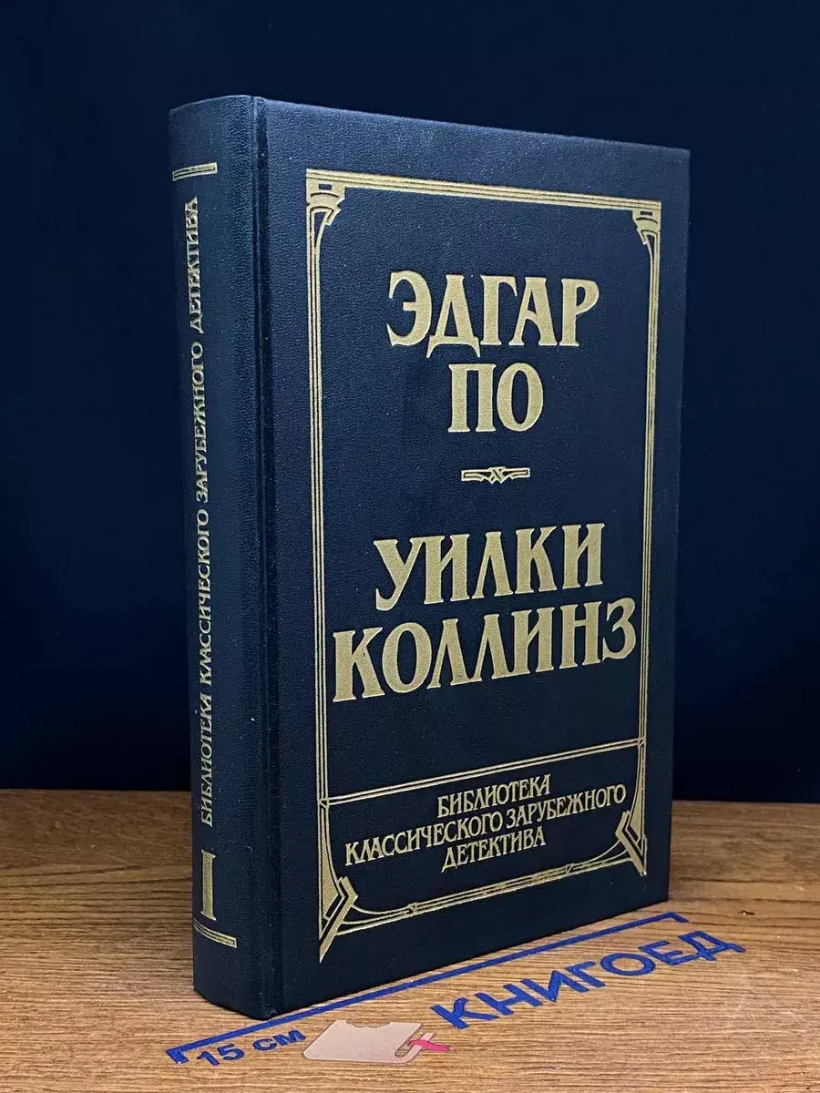 Эдгар По. Рассказы. Уилки Коллинз. Лунный камень. Том 1