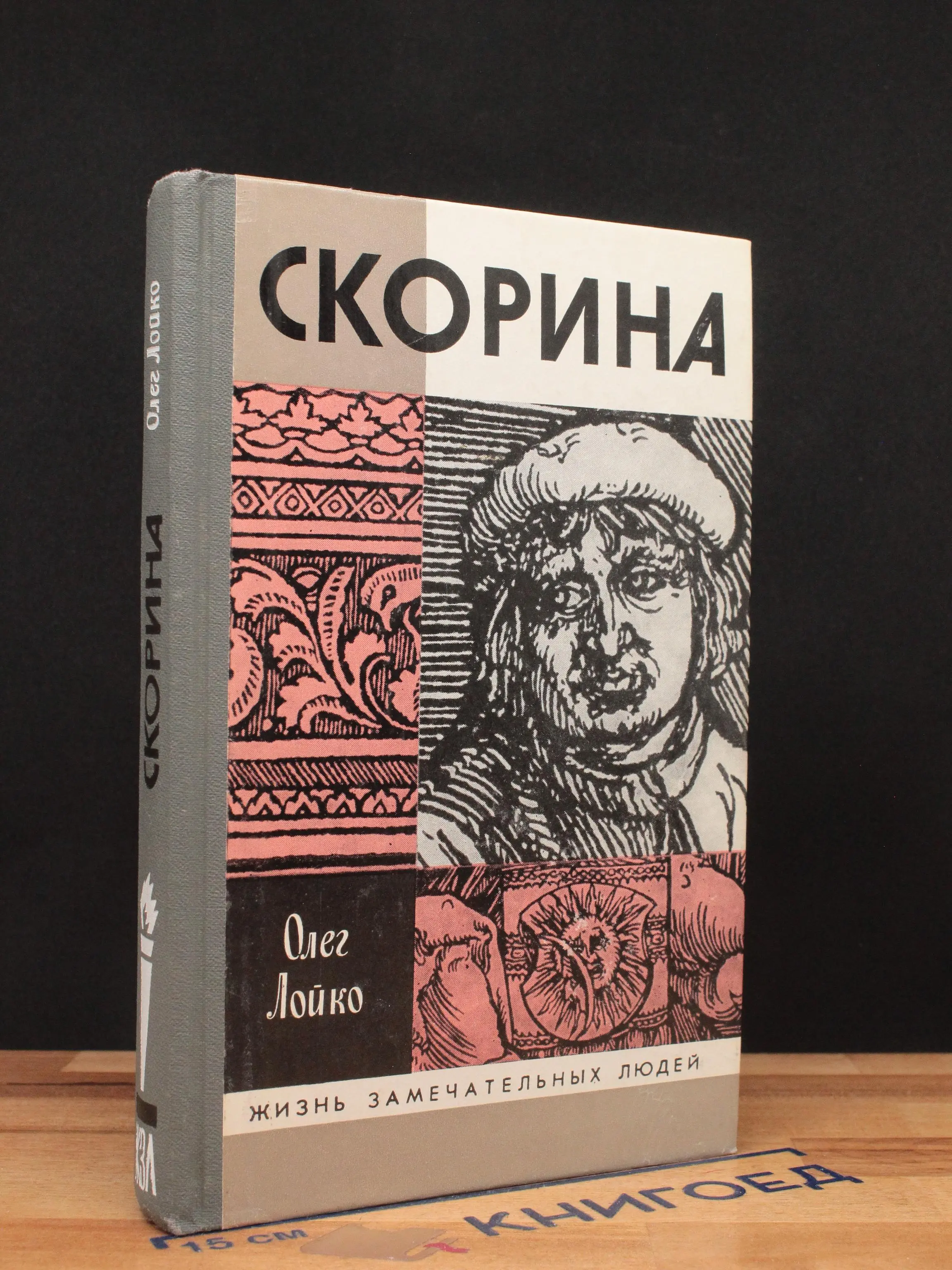Скорина