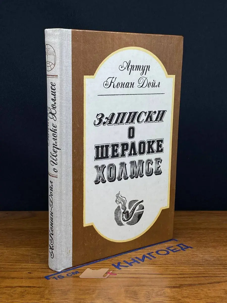 Записки о Шерлоке Холмсе