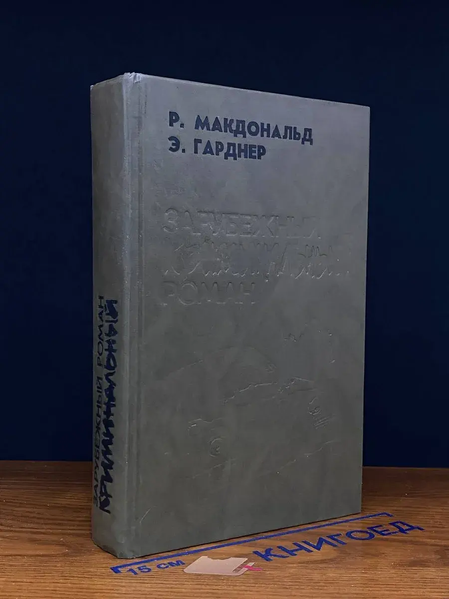 Зарубежный криминальный роман. Выпуск 3