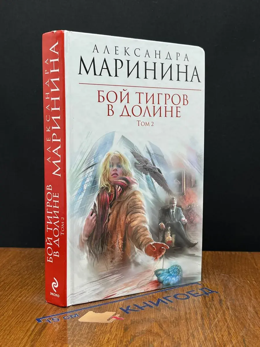 Бой тигров в долине. Том 2