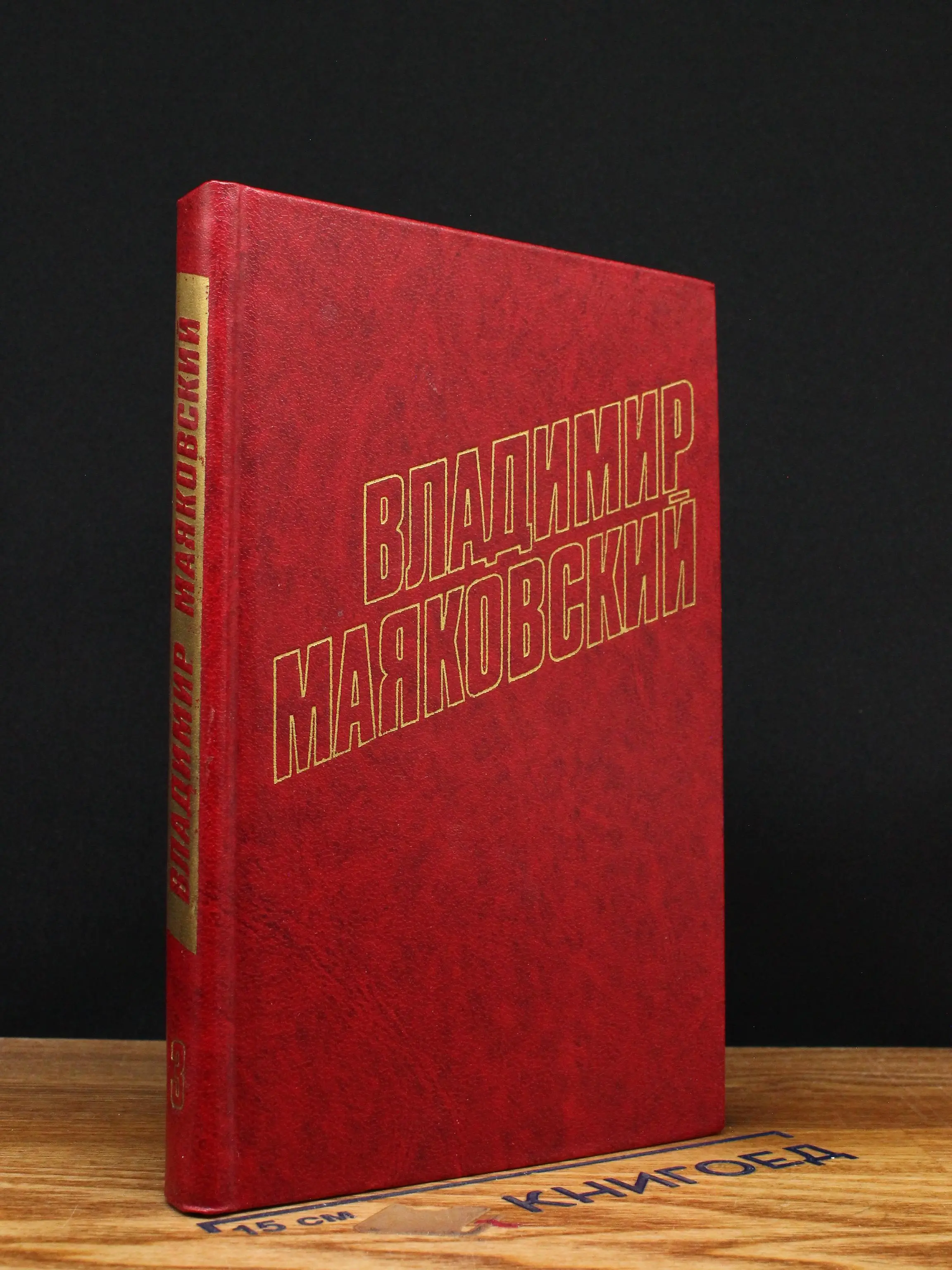 В. В. Маяковский. Сочинения в 3 томах. Том 3