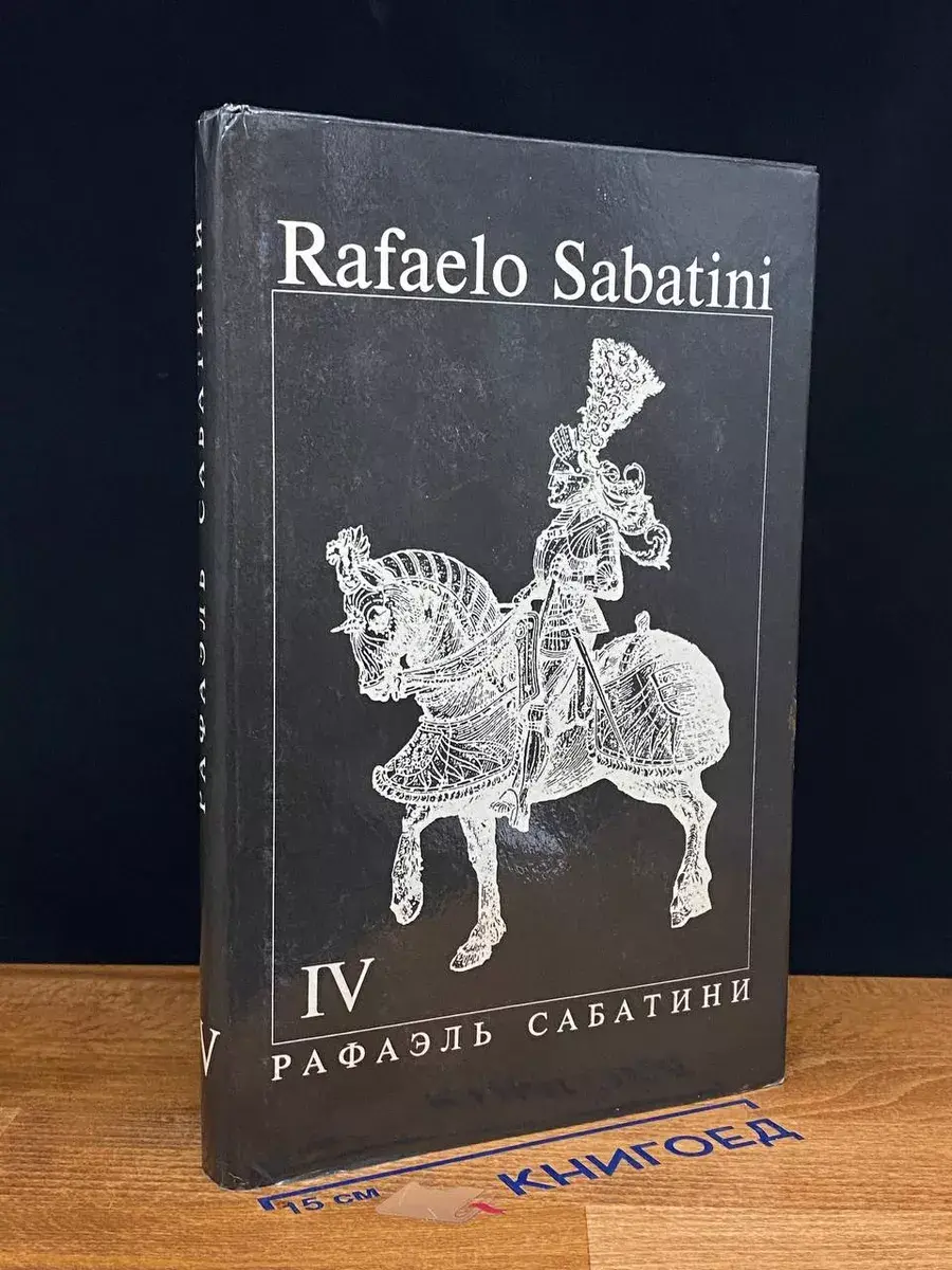 Рафаэль Сабатини. Собрание сочинений. Том 4