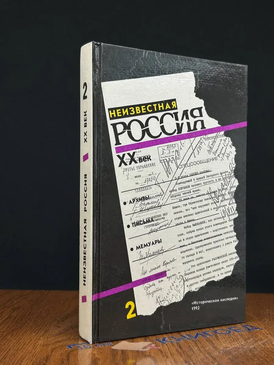 Неизвестная Россия. ХХ век. Книга 2