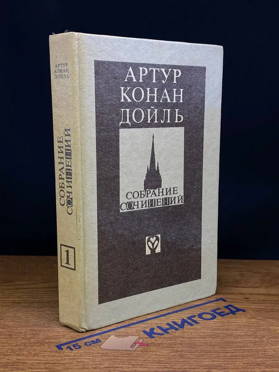 Артур Конан Дойль. Собрание сочинений. Том 1