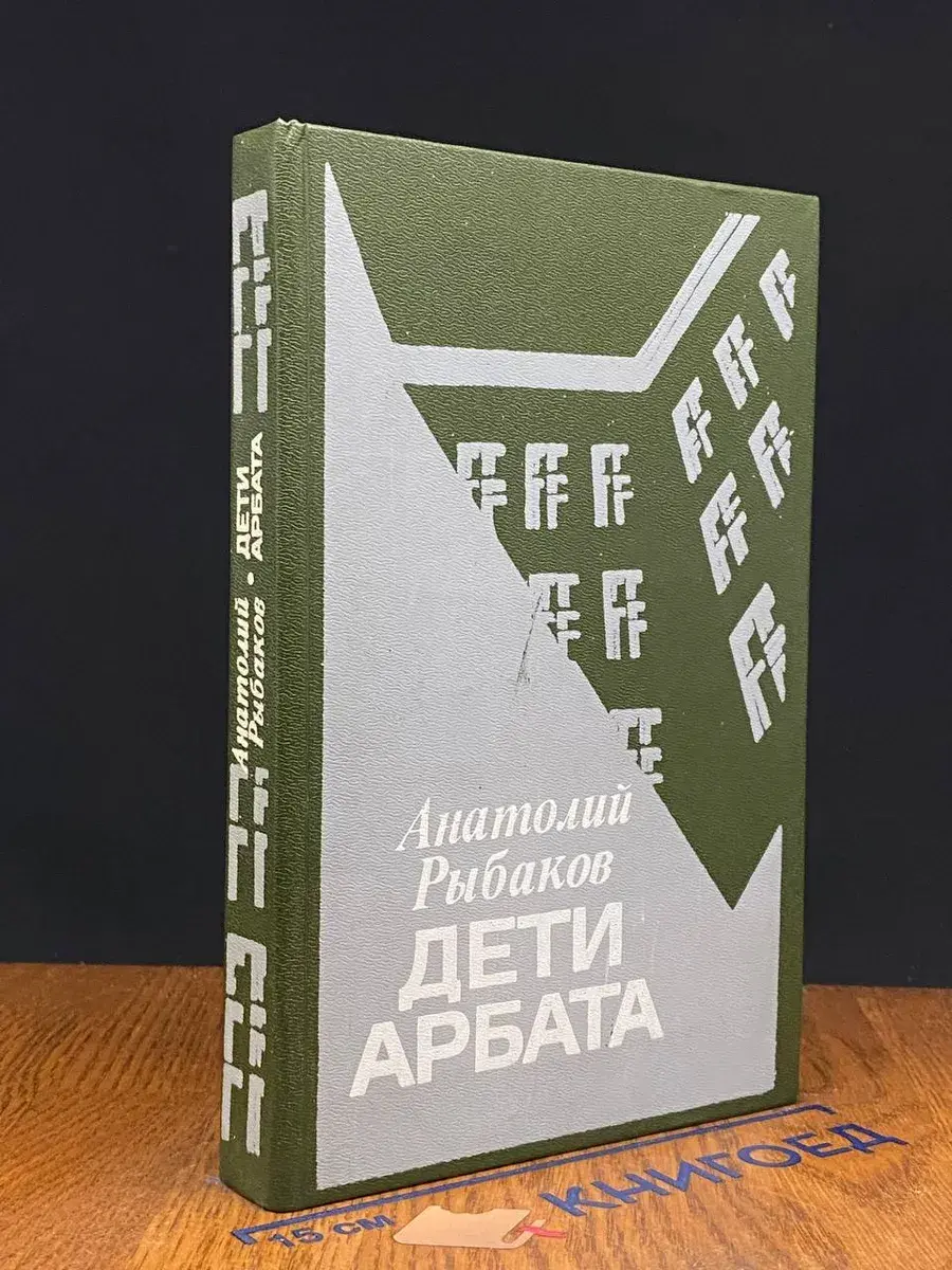 Дети Арбата