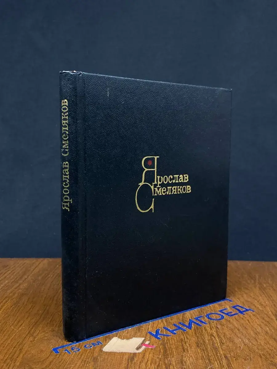 Ярослав Смеляков. Стихи