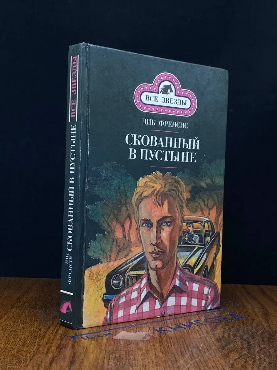 Последний барьер. Скованный в пустыне