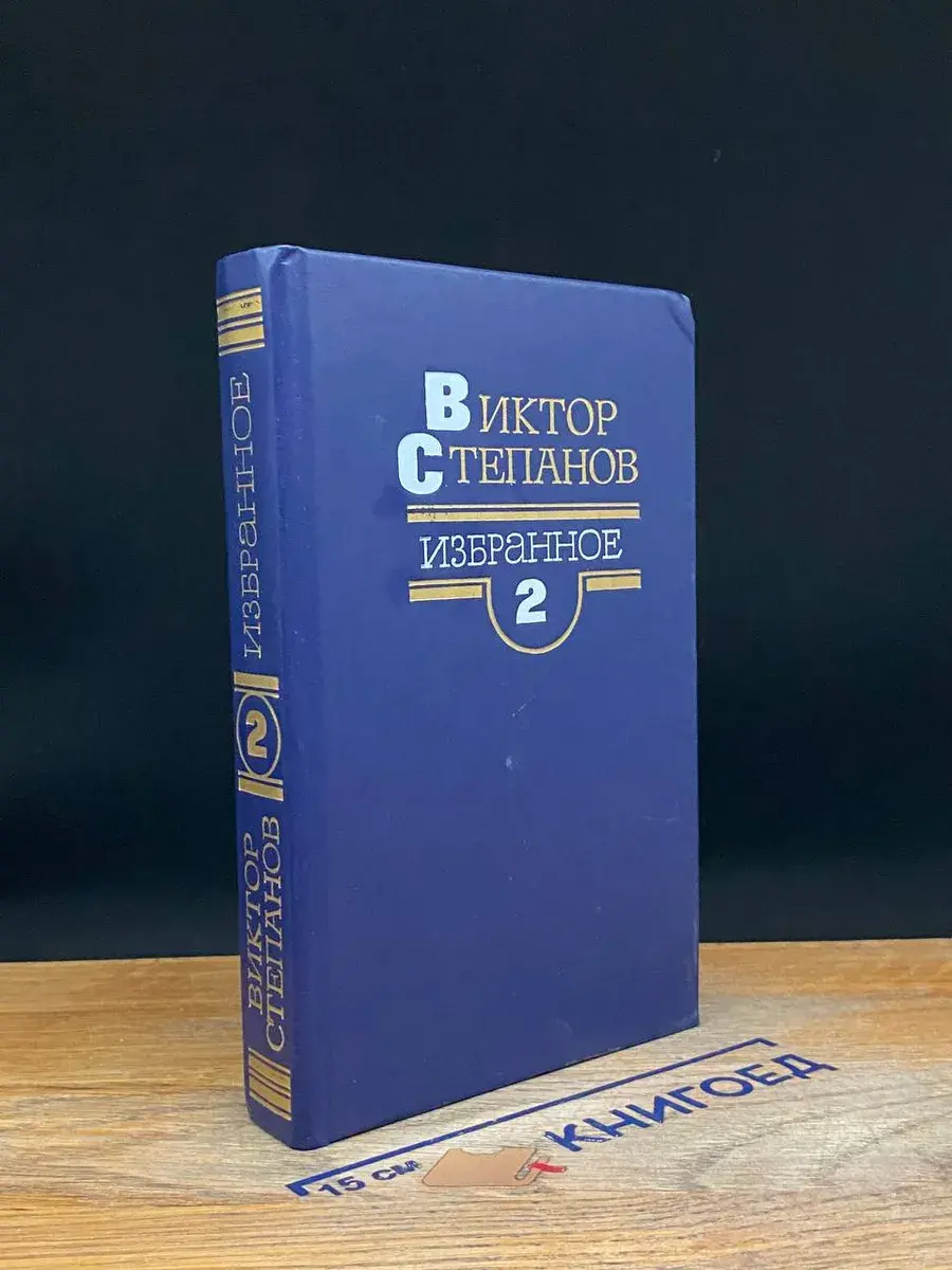 Виктор Степанов. Избранное в 2 томах. Том 2