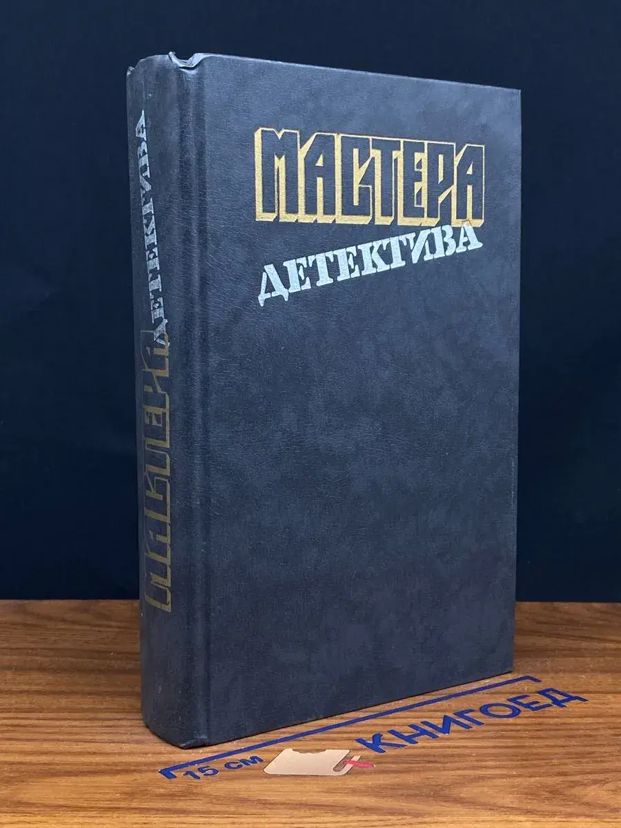 Мастера детектива. Выпуск 2