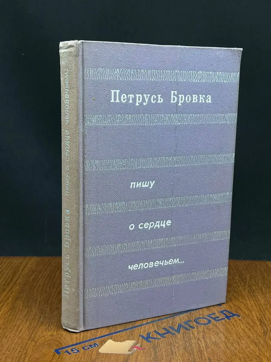 Пишу о сердце человечьем