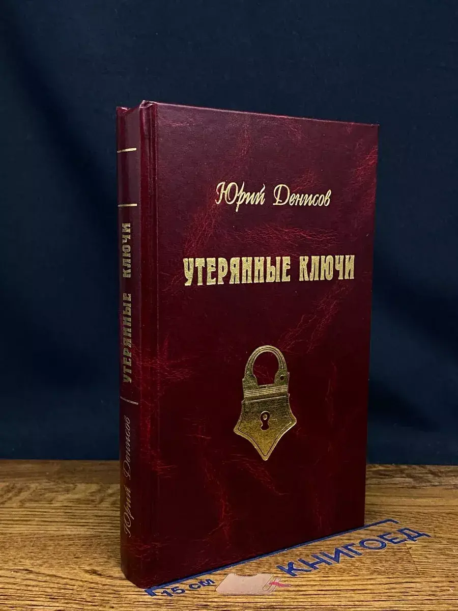 Утерянные ключи