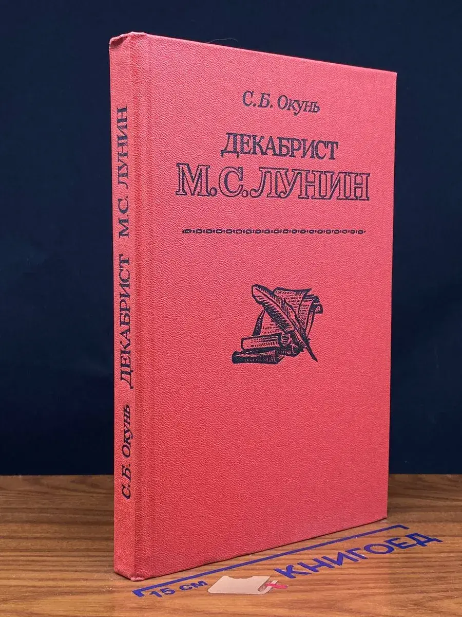 Декабрист М. С. Лунин