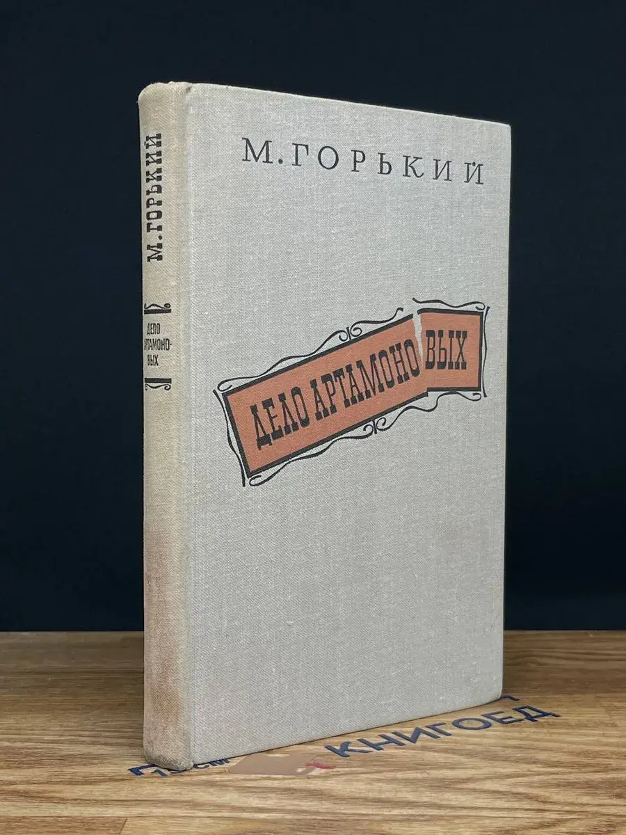 Дело Артамоновых