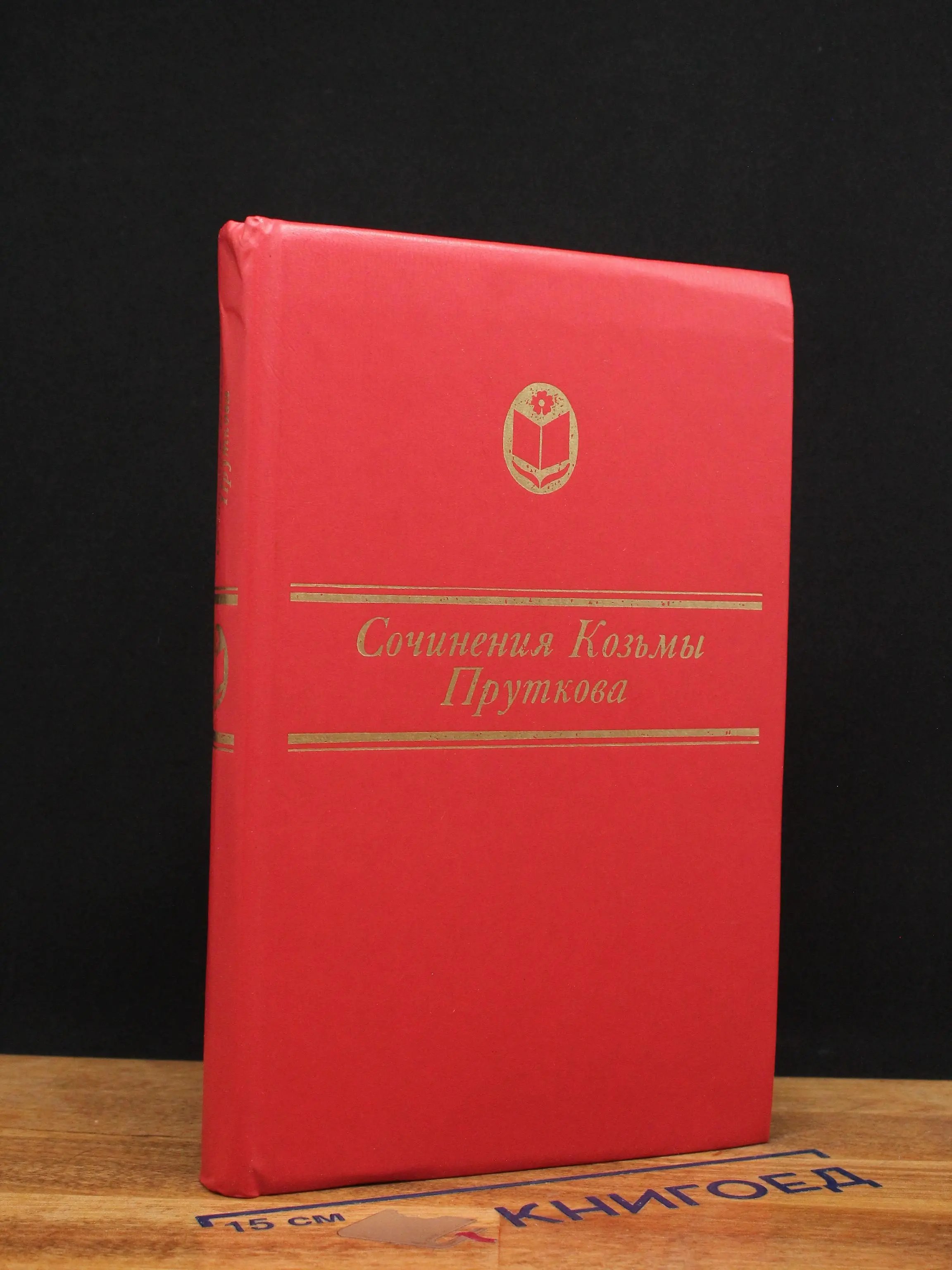 Сочинения Козьмы Пруткова