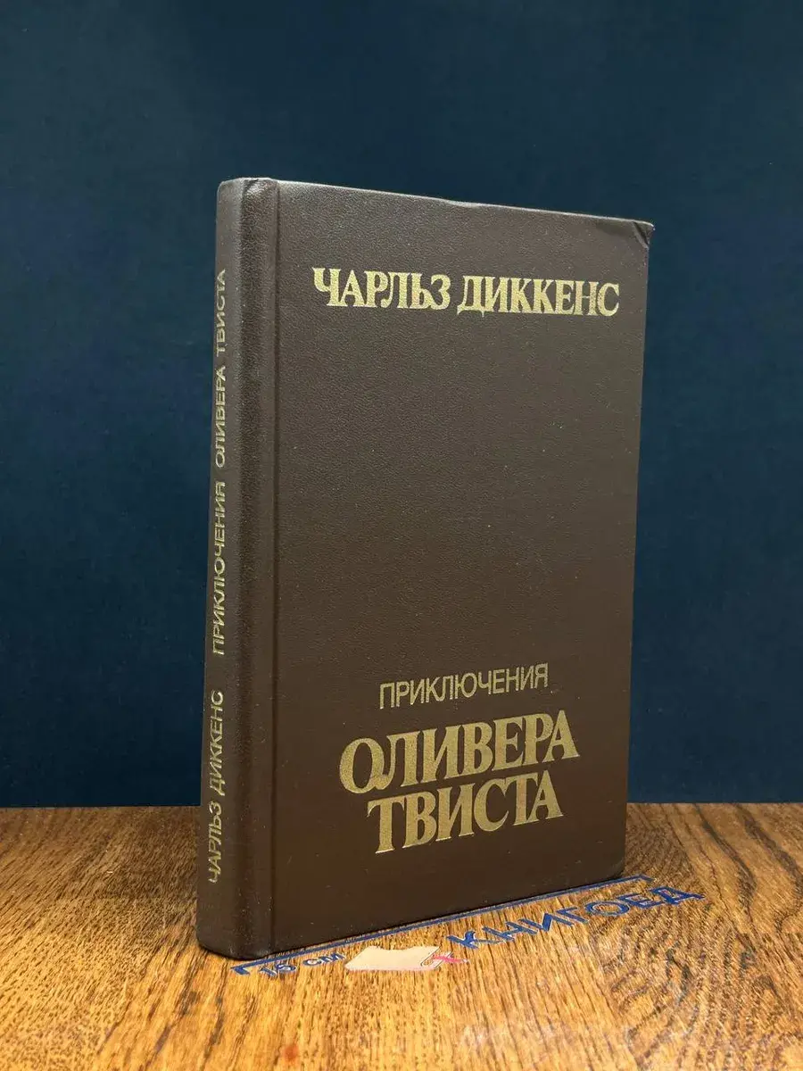 Приключения Оливера Твиста