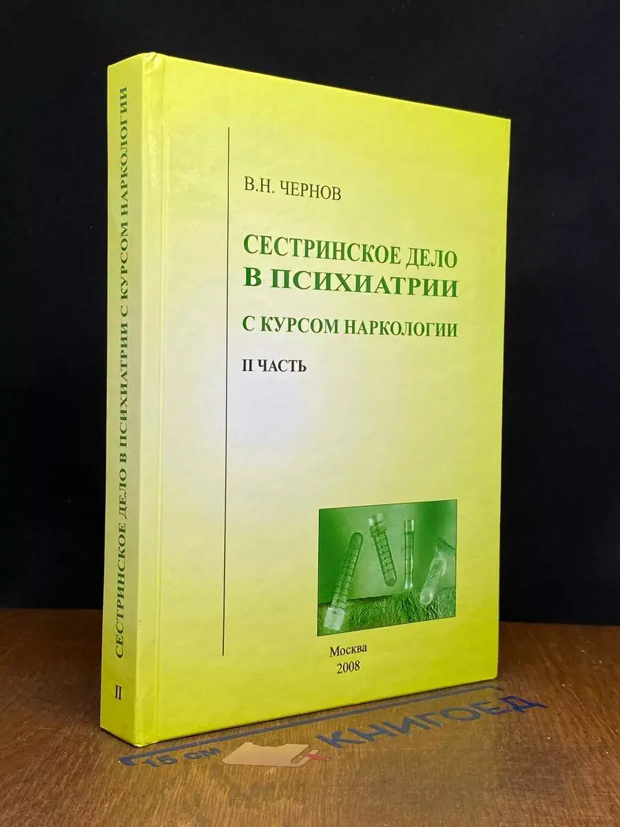 Сестринское дело в психиатрии с курсом наркологии. Часть 2