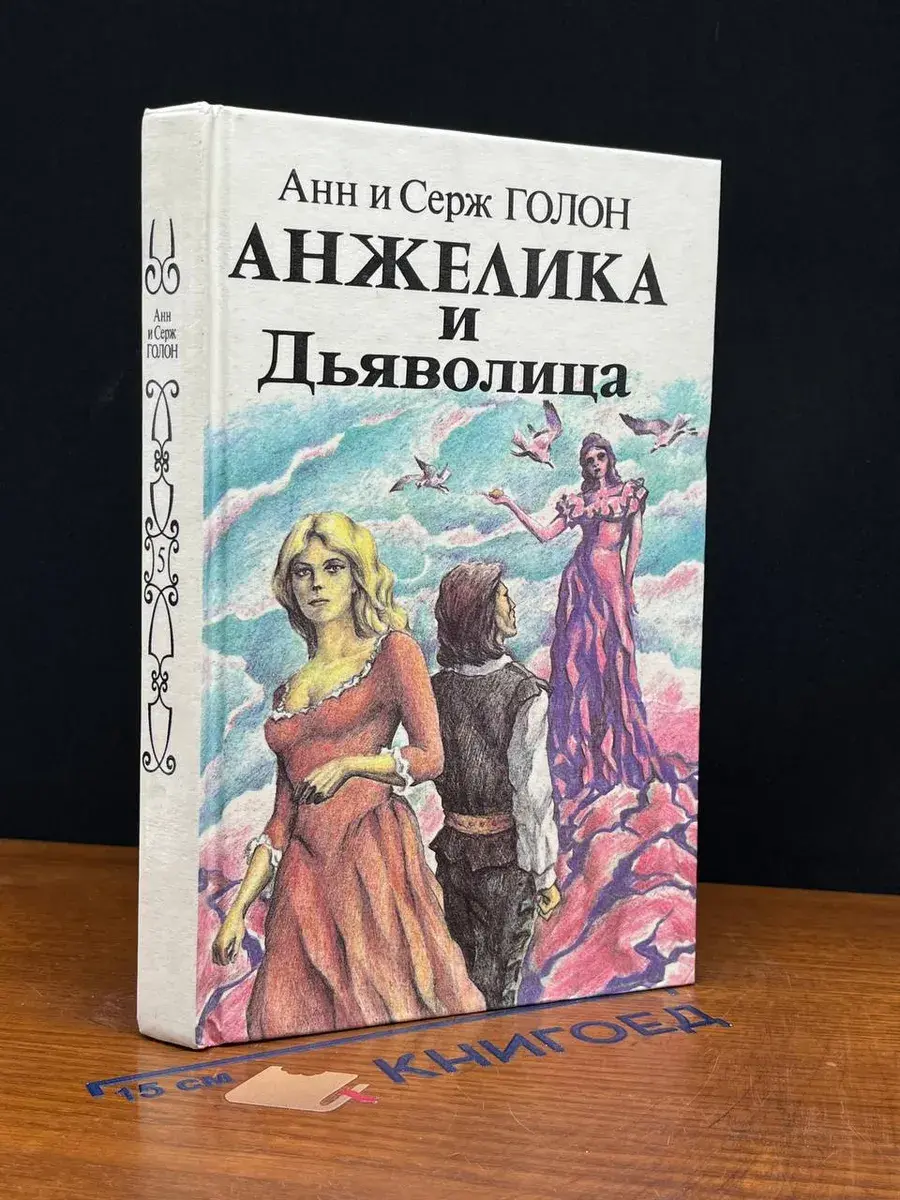 Анжелика и Дьяволица