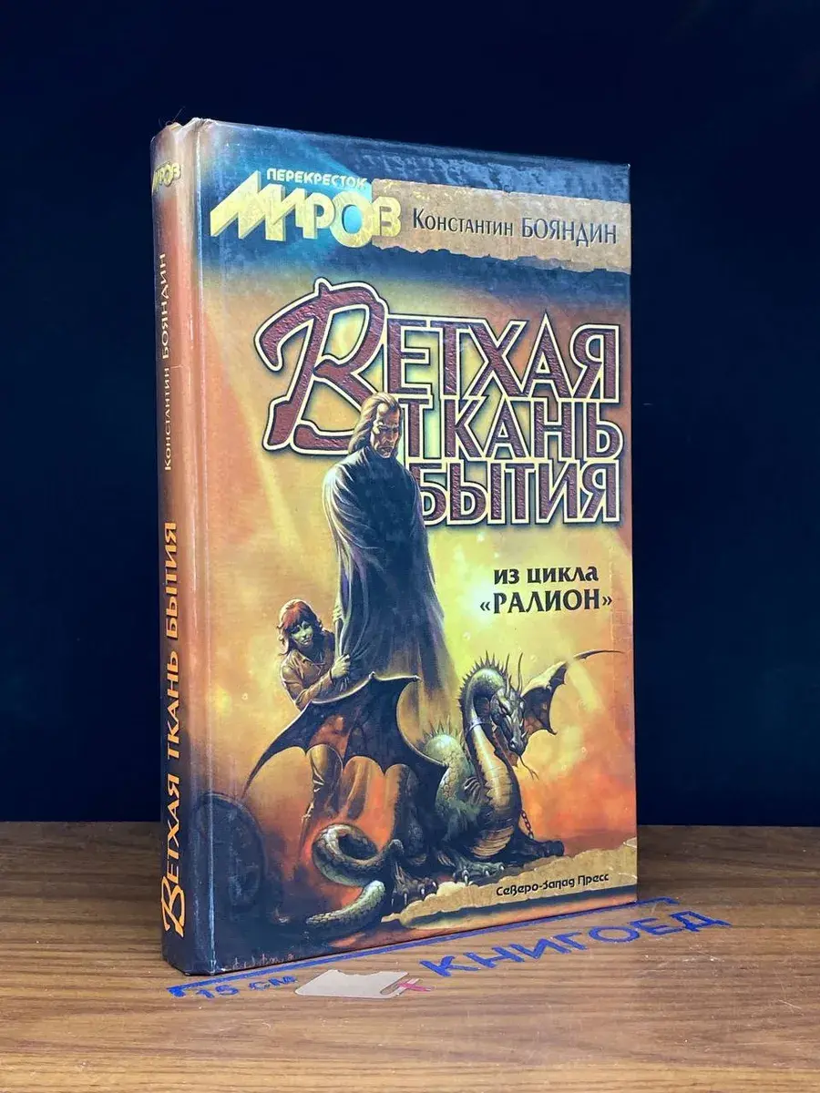 Ветхая ткань бытия