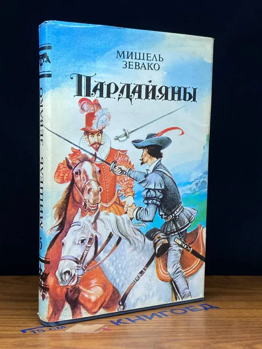 Пардайяны. Книга 5. Пардайян и Фоста