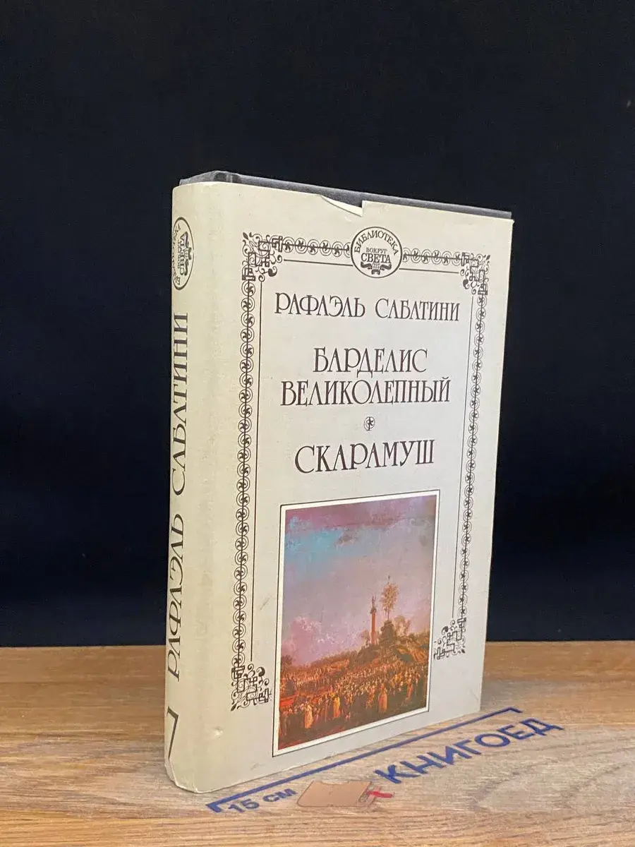 Р. Сабатини. Собрание сочинений в 10 томах. Том 7