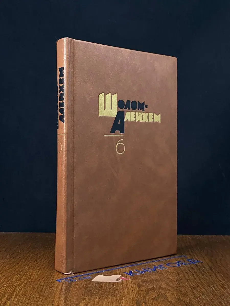 Алейхем. Собрание сочинений в 6 томах. Том 6