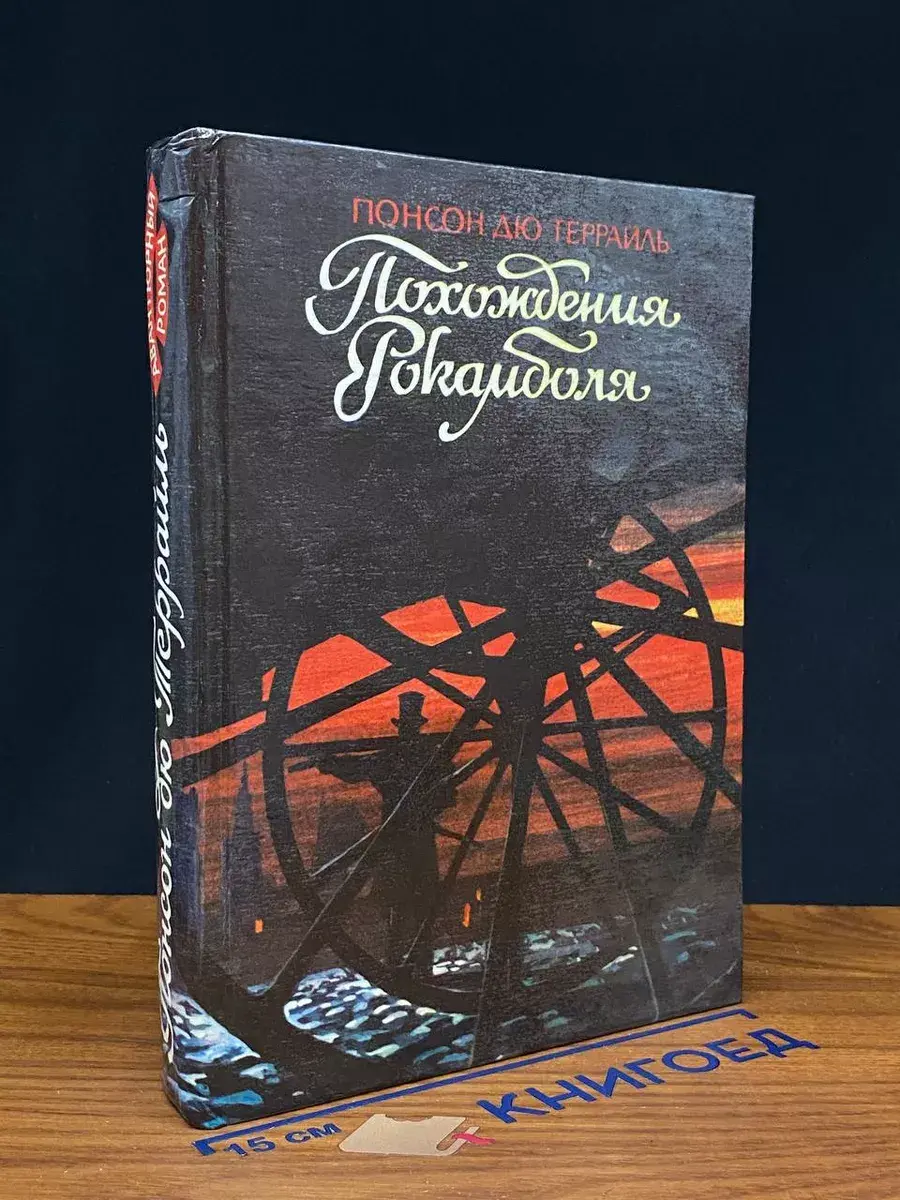 Похождения Рокамболя