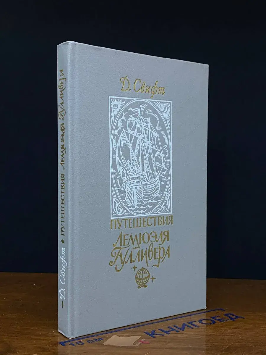 Путешествия Лемюэля Гулливера