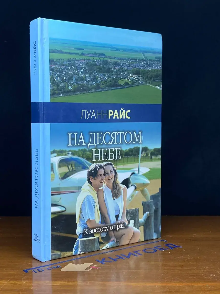 На десятом небе