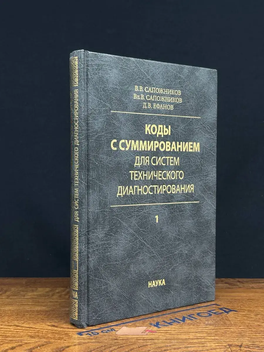 Коды с сум. для систем тех. диагностирования. Т.1