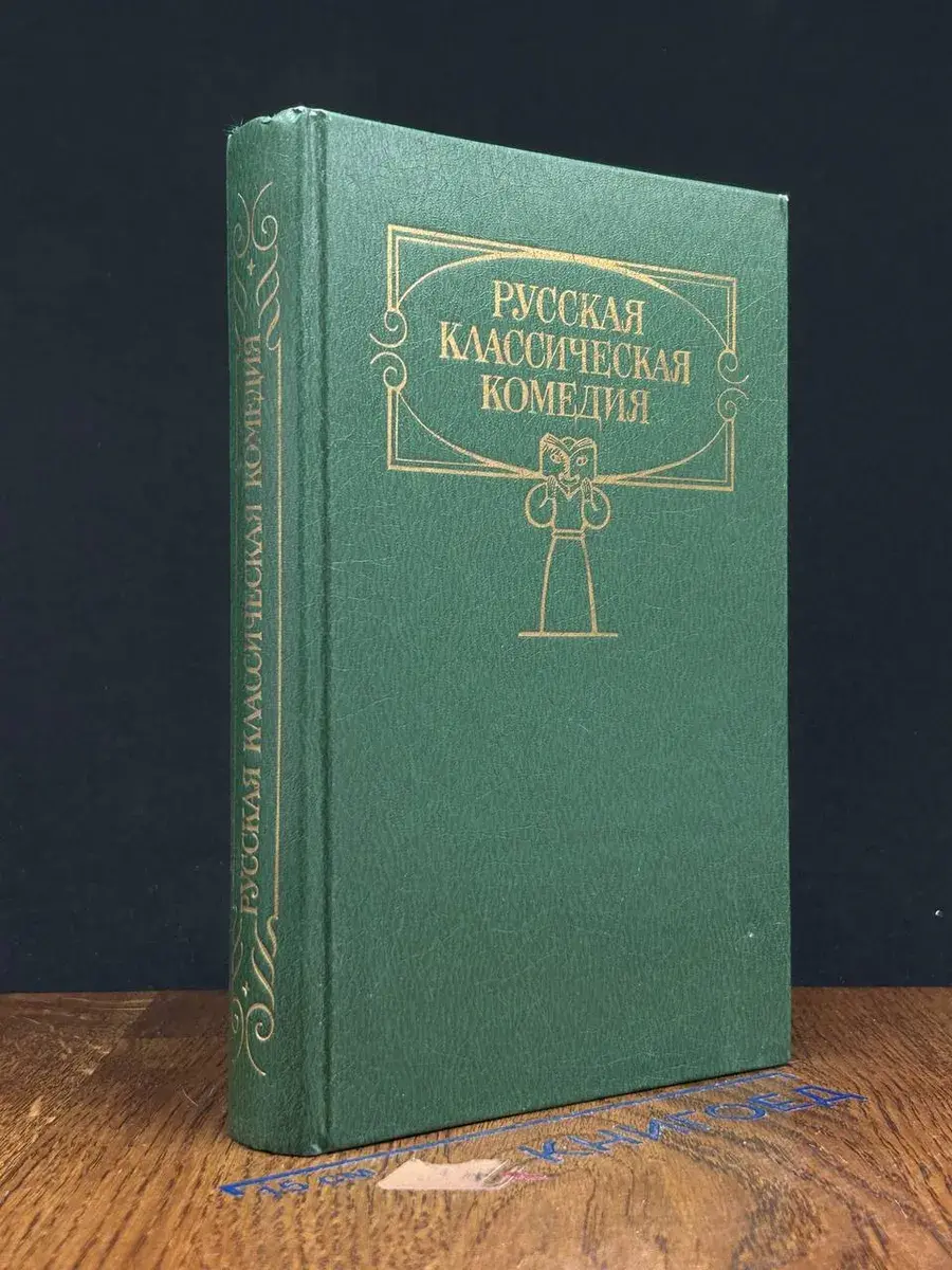 Русская классическая комедия