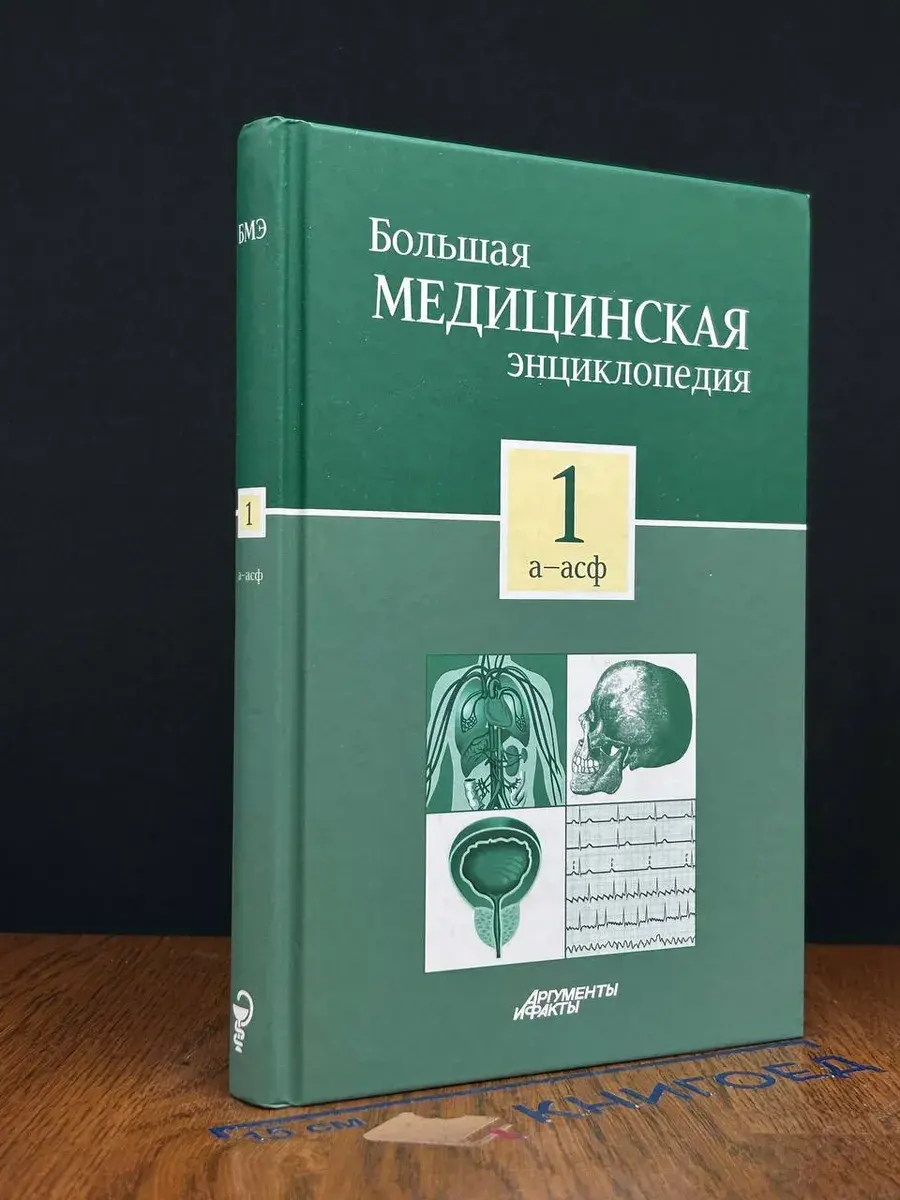 Большая медицинская энциклопедия. Том 1
