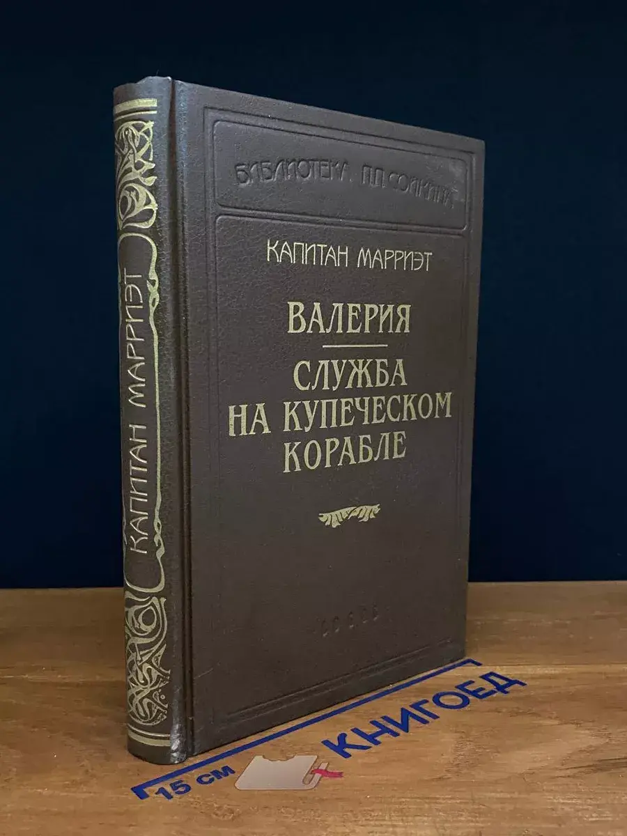 Капитан Марриэт. Валерия. Служба на купеческом корабле