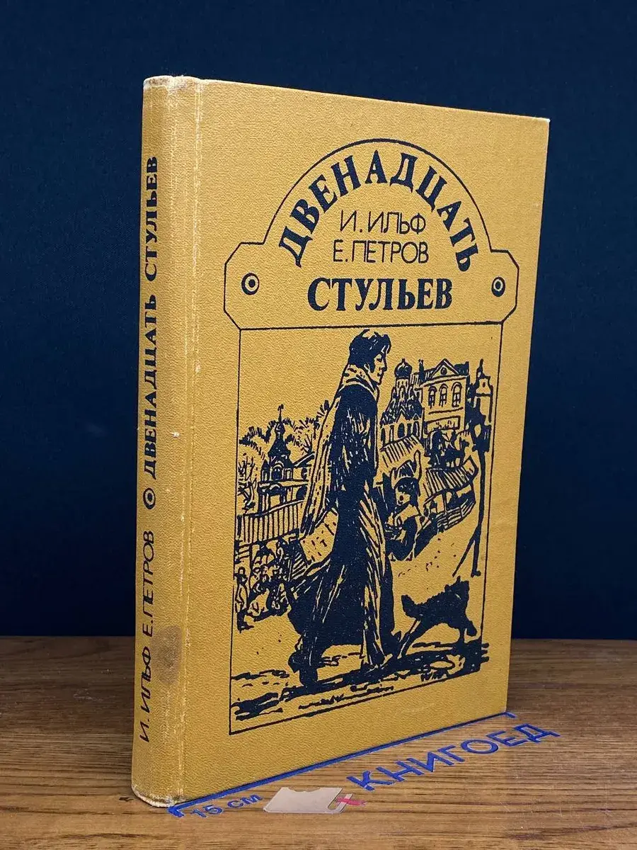 Двенадцать стульев