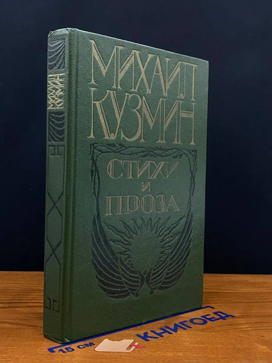 Михаил Кузмин. Стихи и проза