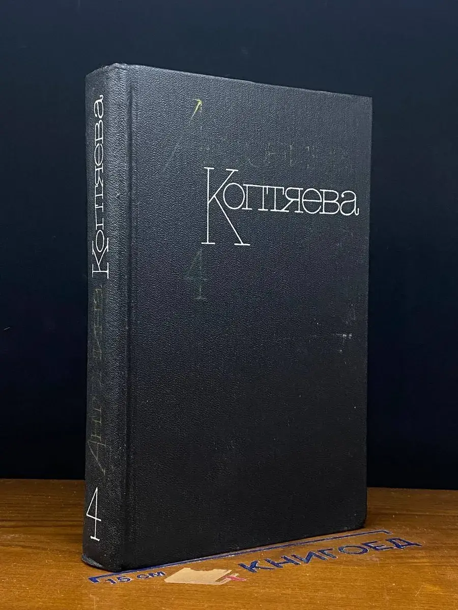 Антонина Коптяева. Собрание сочинений. Том 4